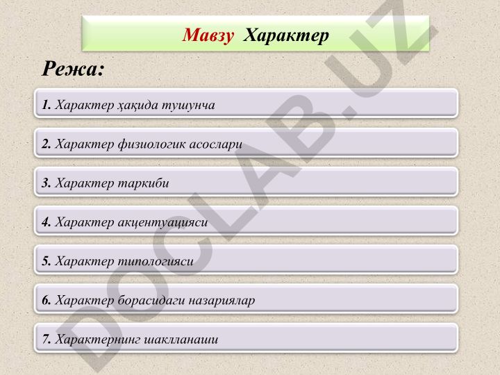 Характер ҳақида тушунча, физиологик асослари, таркиби ва типологияси