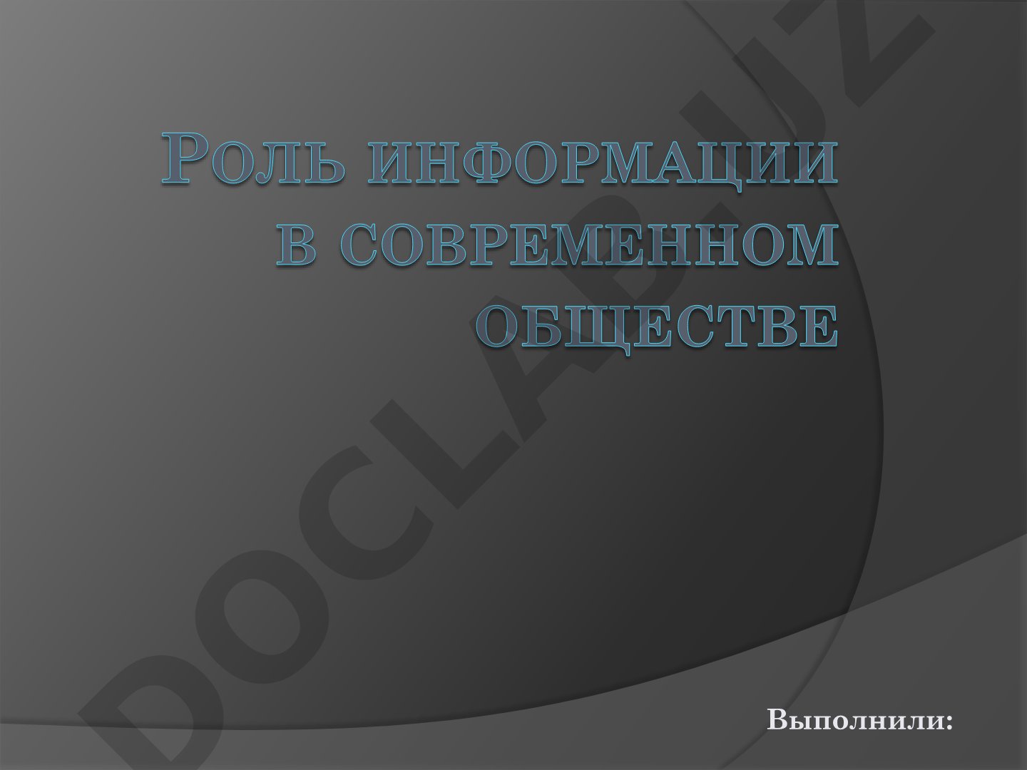 Роль информации в современном мире