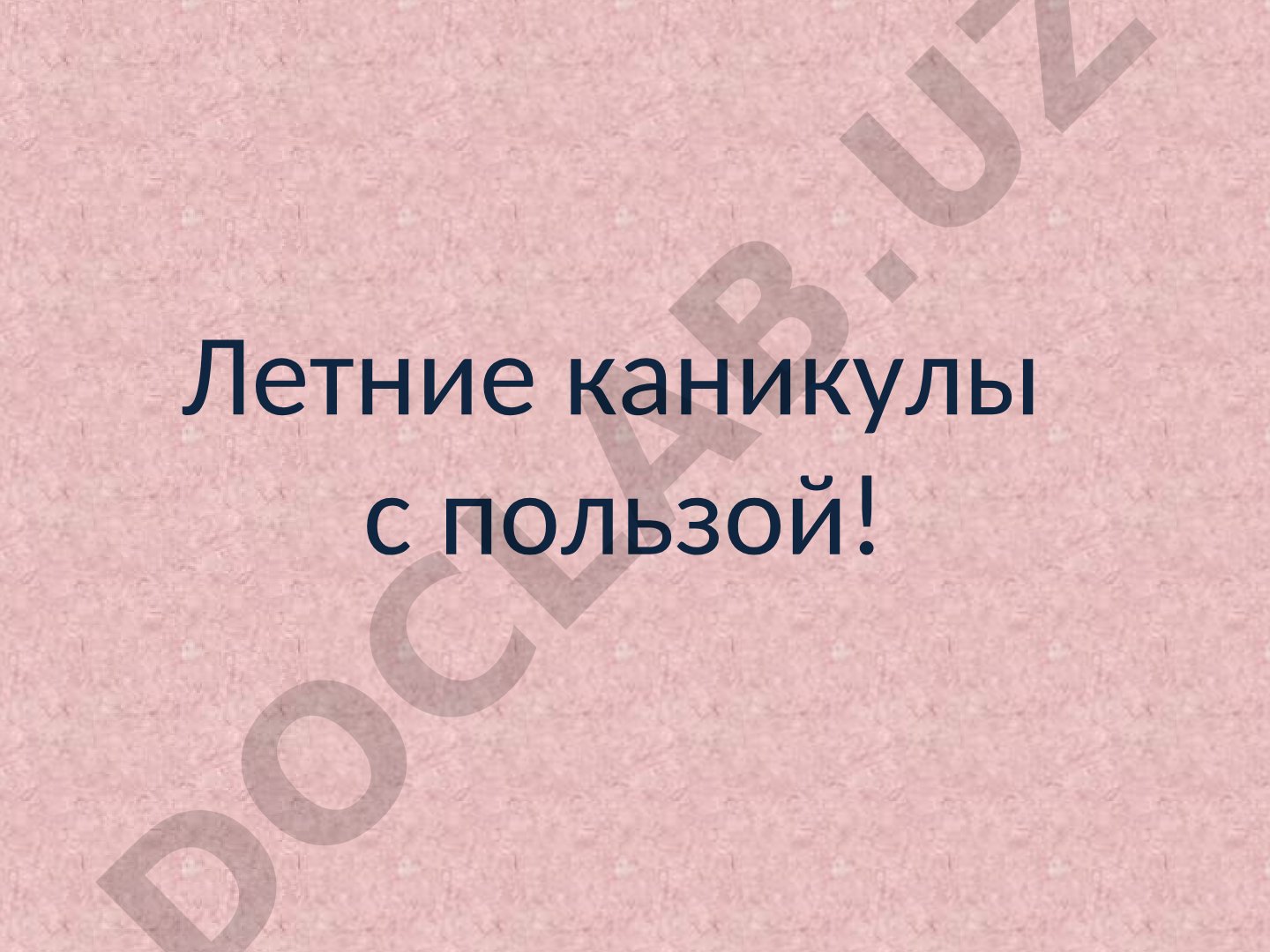 Летние каникулы с пользой