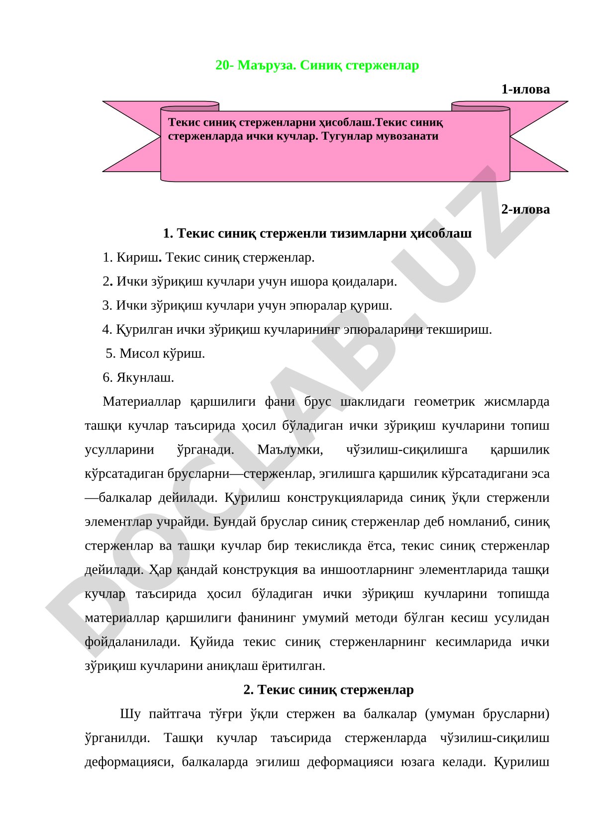 Текис синиқ стерженларни ҳисоблаш