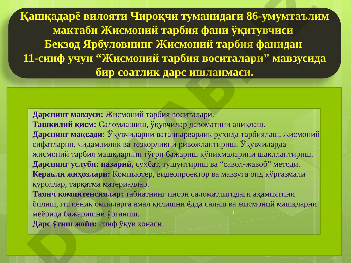11-синф учун жисмоний тарбия воситалари мавзусида бир соатлик дарс ишланмаси