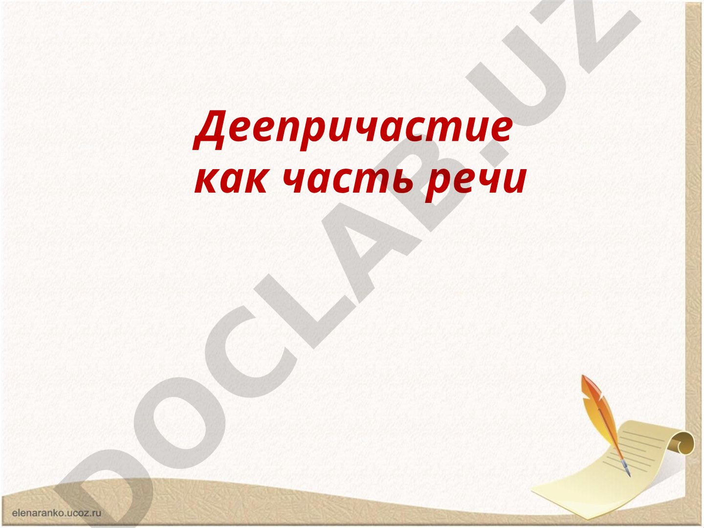 Деепричастие как часть речи