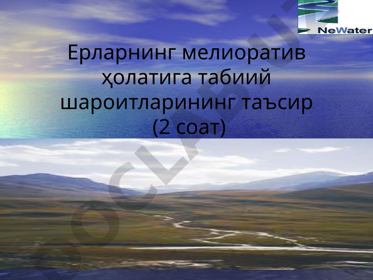 Ерларнинг мелиоратив ҳолатига табиий шароитларининг таъсири