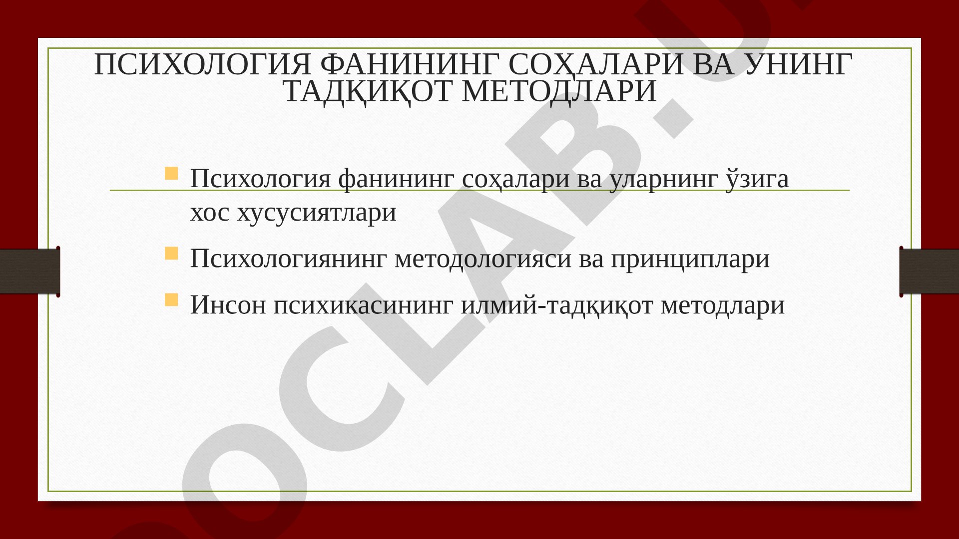 Психология фанининг соҳалари ва тадқиқот методлари