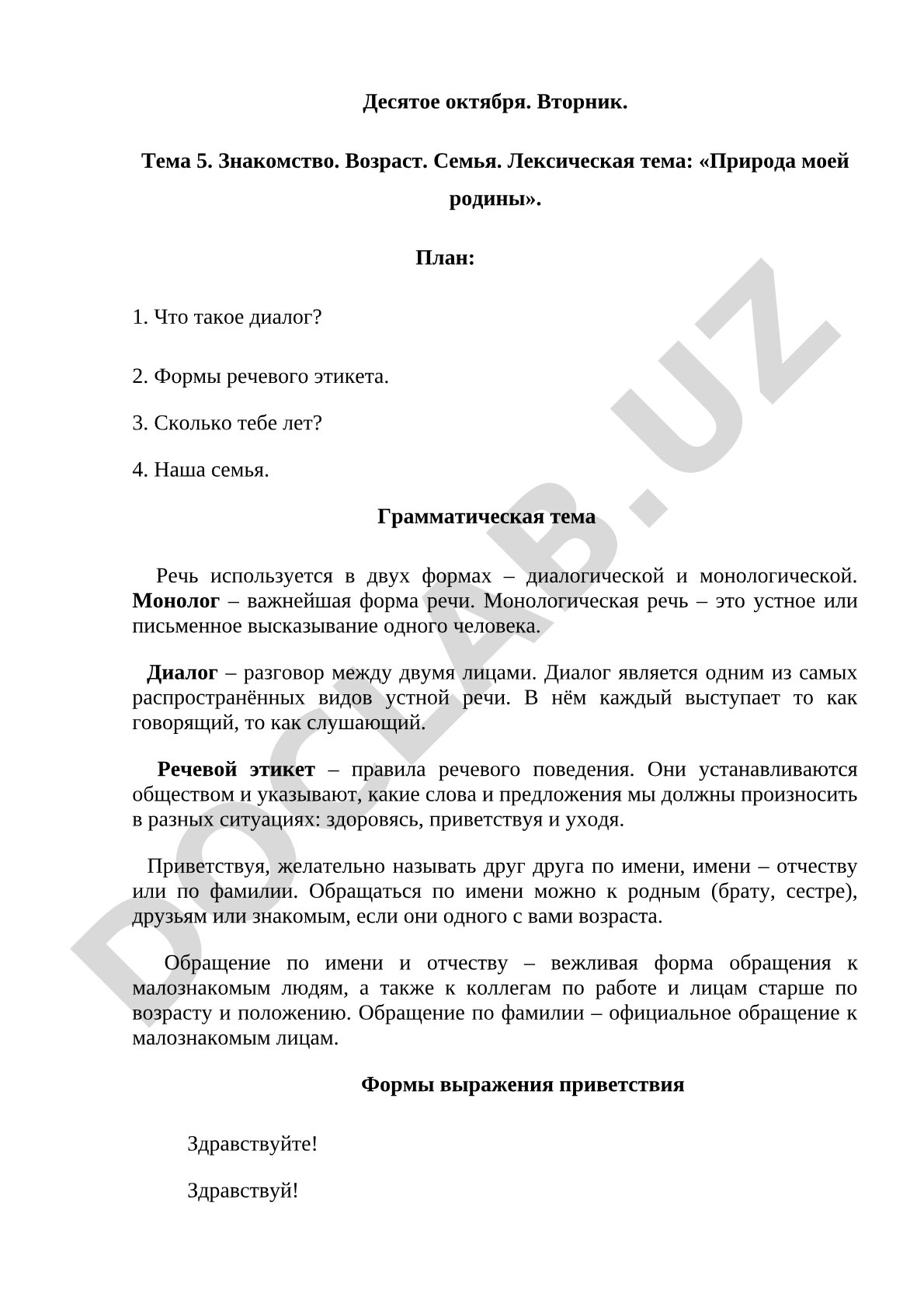 Знакомство. Возраст. Семья.
