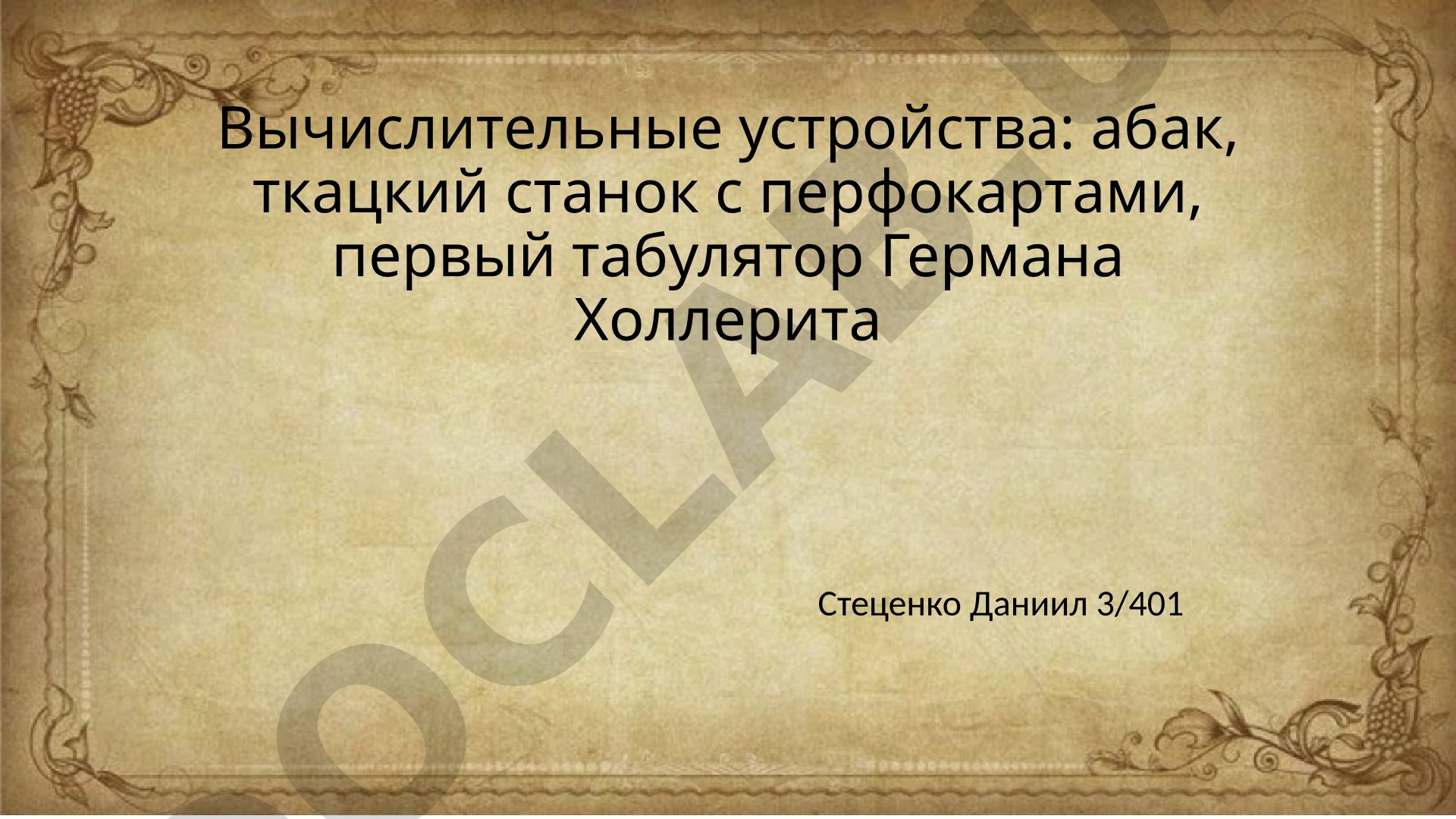 Вычислительные устройства: абак, ткацкий станок с перфокартами, первый табулятор Германа Холлерита