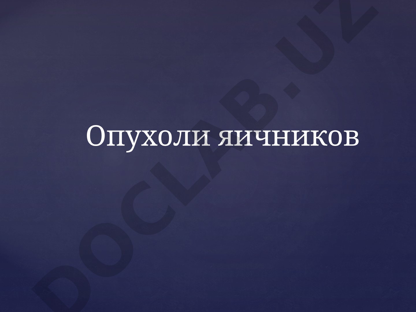 Опухоли яичников