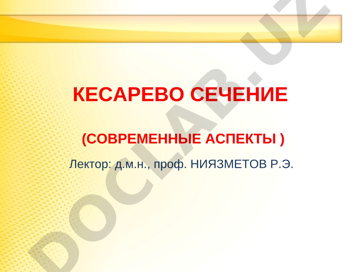 Кесарево сечение (современные аспекты)