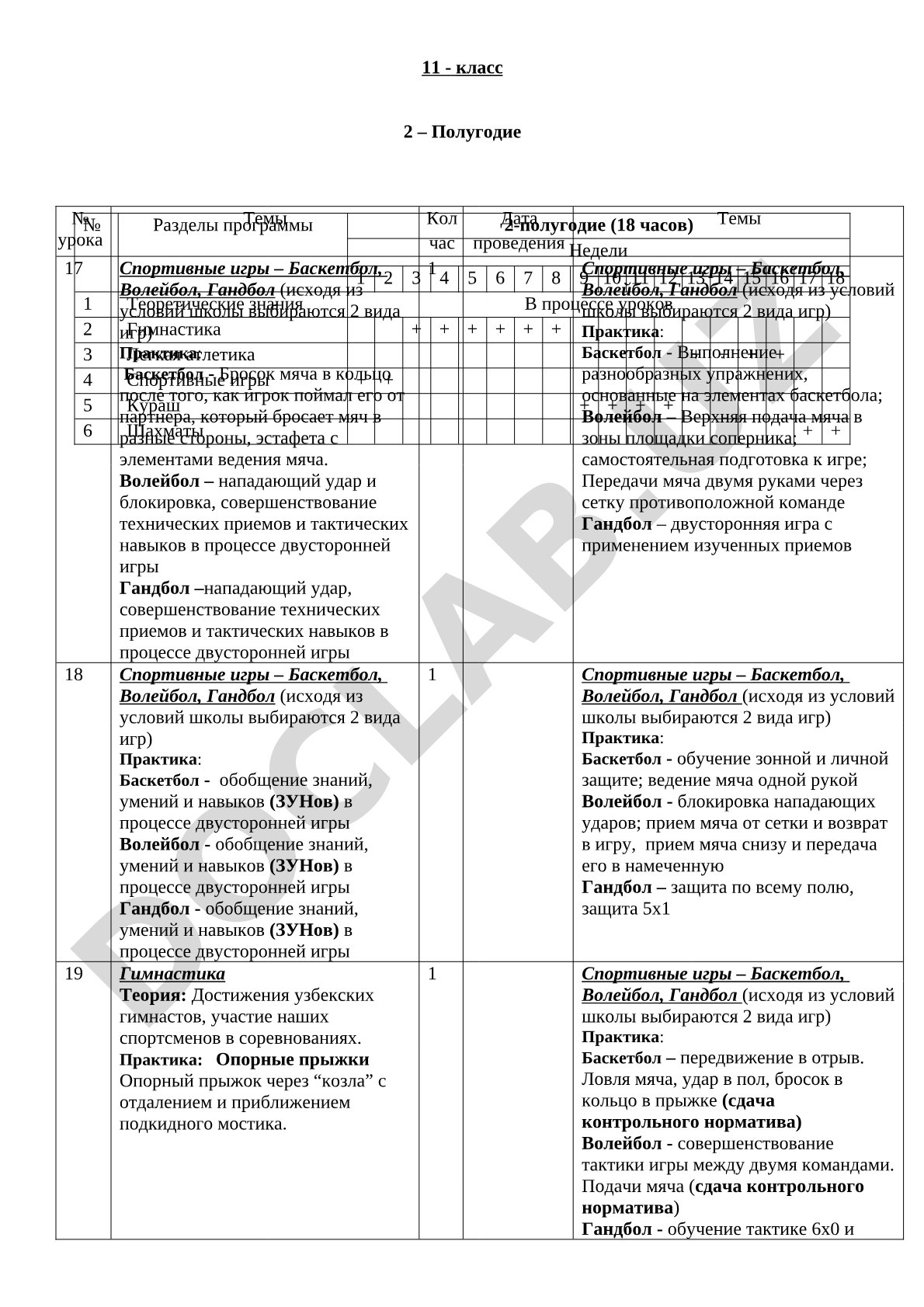 11-класс 2-полугодие: Гимнастика, Легкая атлетика, Спортивные игры, Кураш, Шахматы