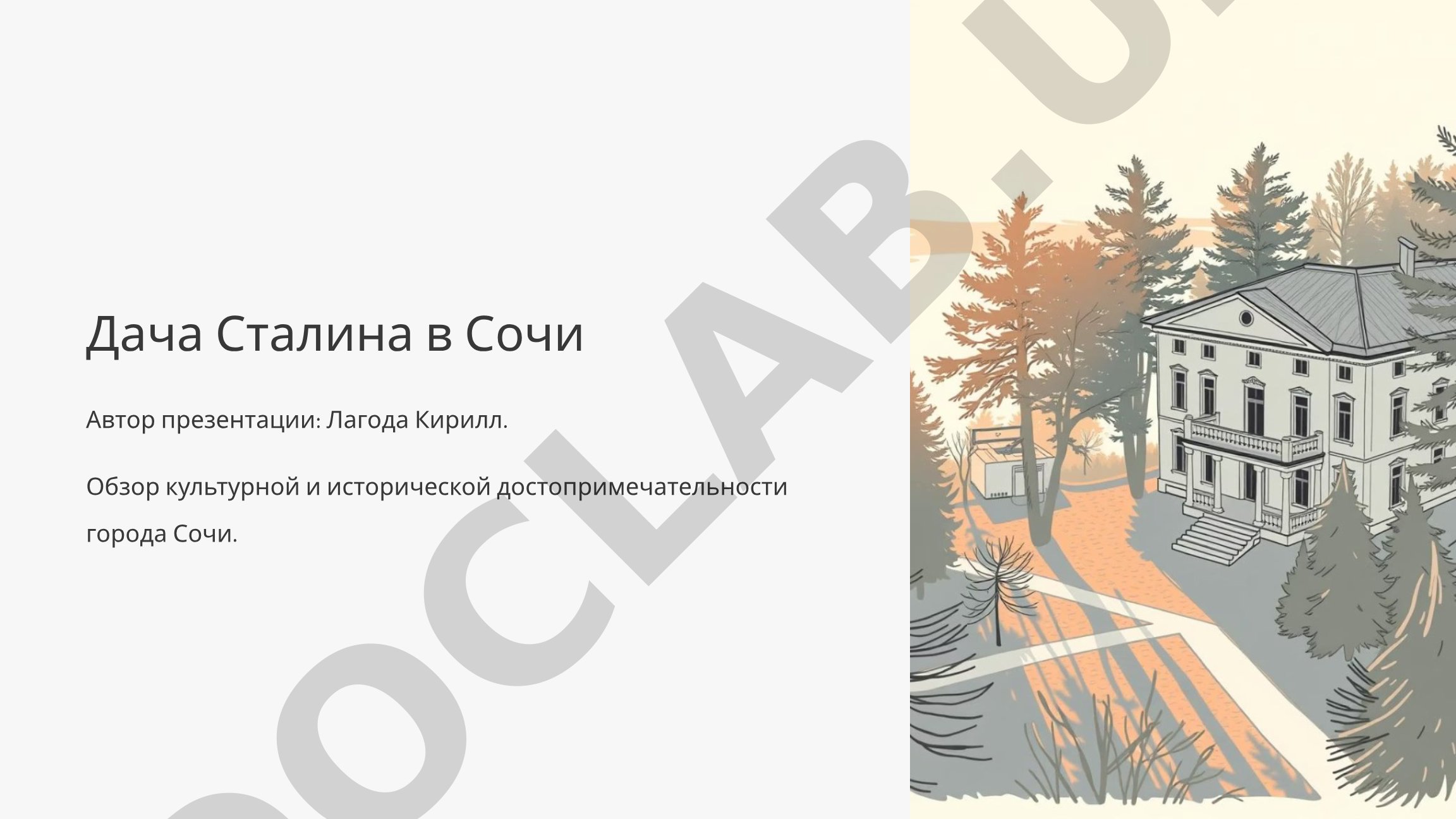 Дача Сталина в Сочи