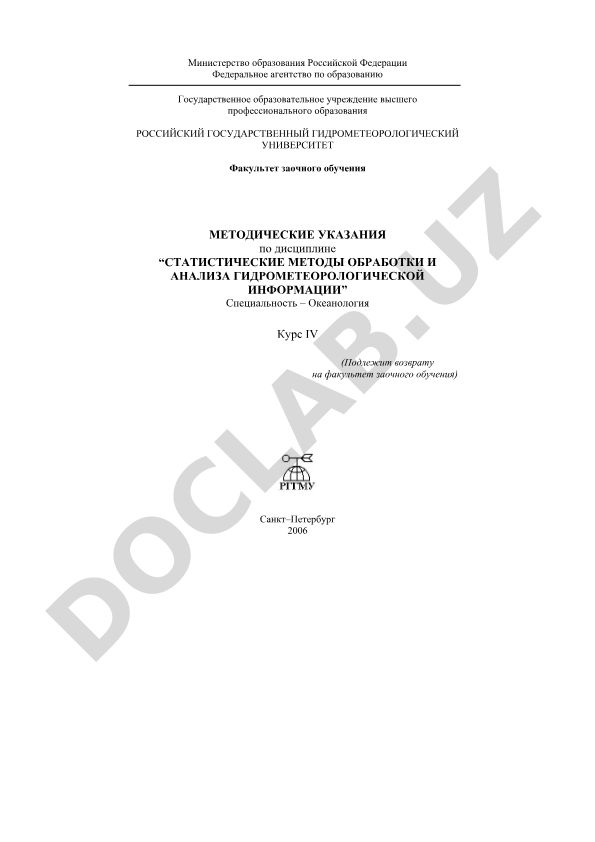 Статистические методы обработки и анализа гидрометеорологической информации