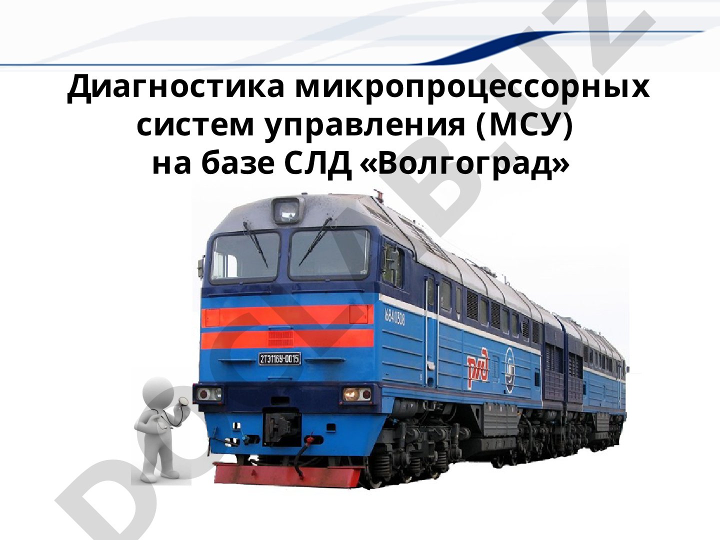 Диагностика микропроцессорных систем управления (МСУ) на базе СЛД «Волгоград»
