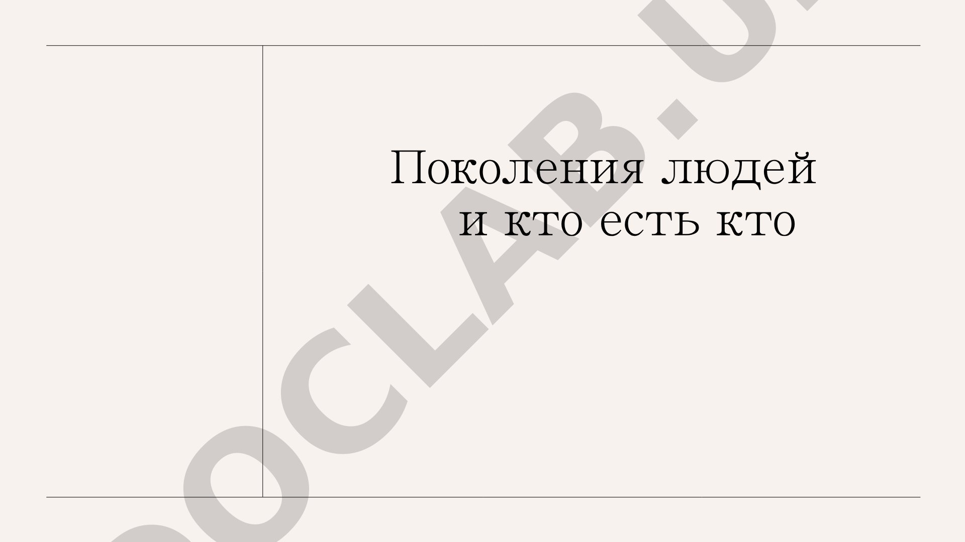 Поколения людей и кто есть кто