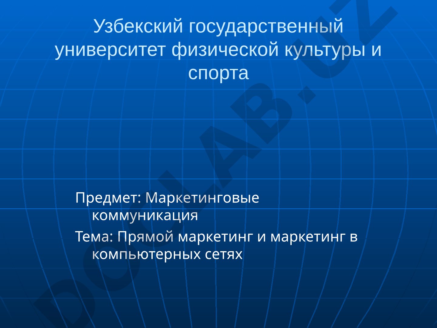 Прямой маркетинг и маркетинг в компьютерных сетях