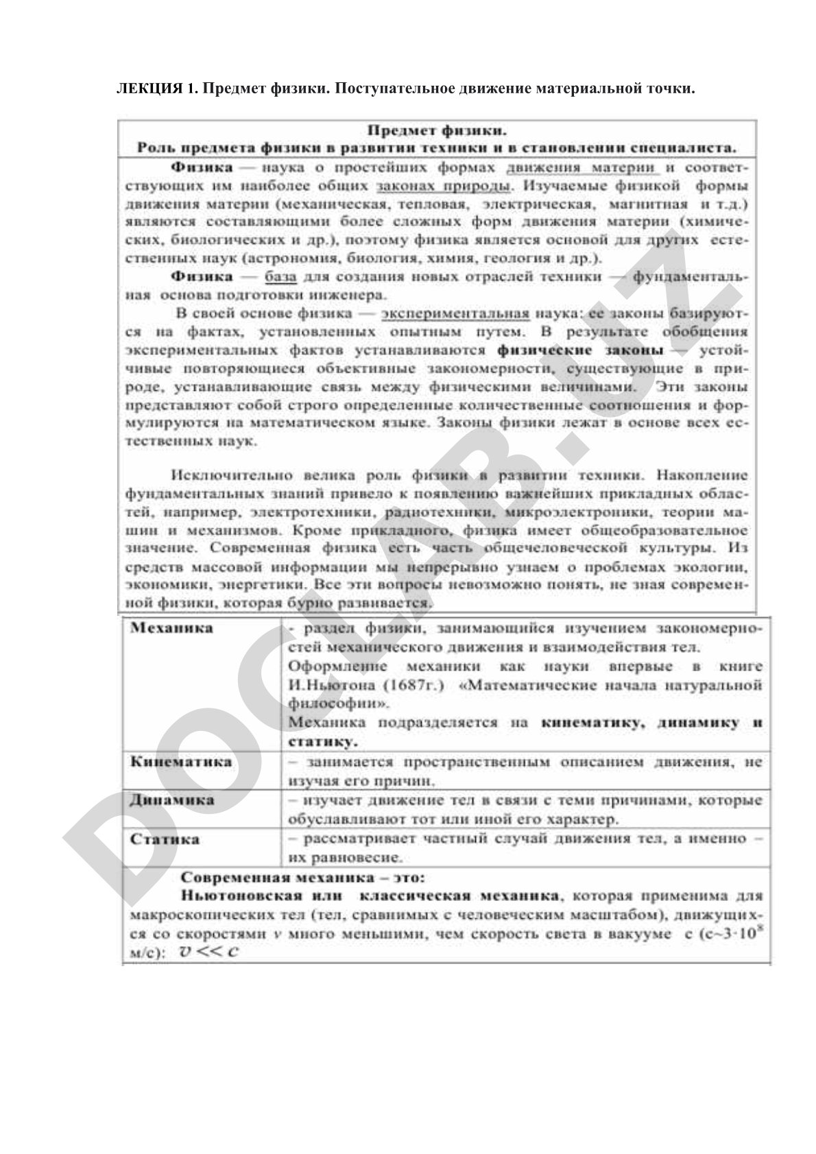Предмет физики. Поступательное движение материальной точки