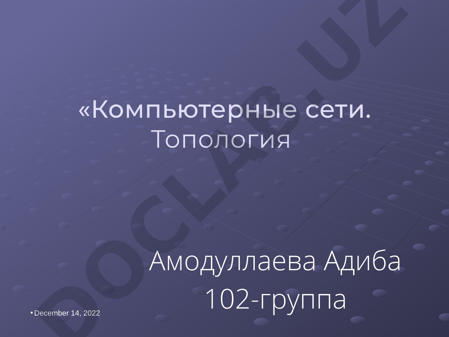 Компьютерные сети. Топология