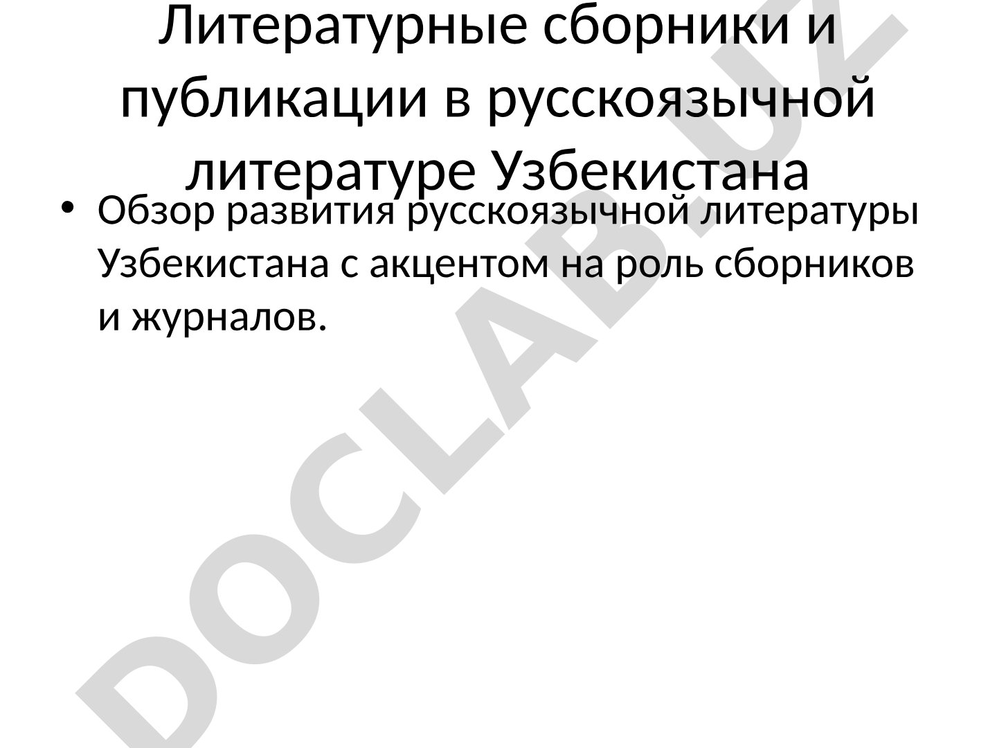 Литературные сборники и публикации в русскоязычной литературе Узбекистана
