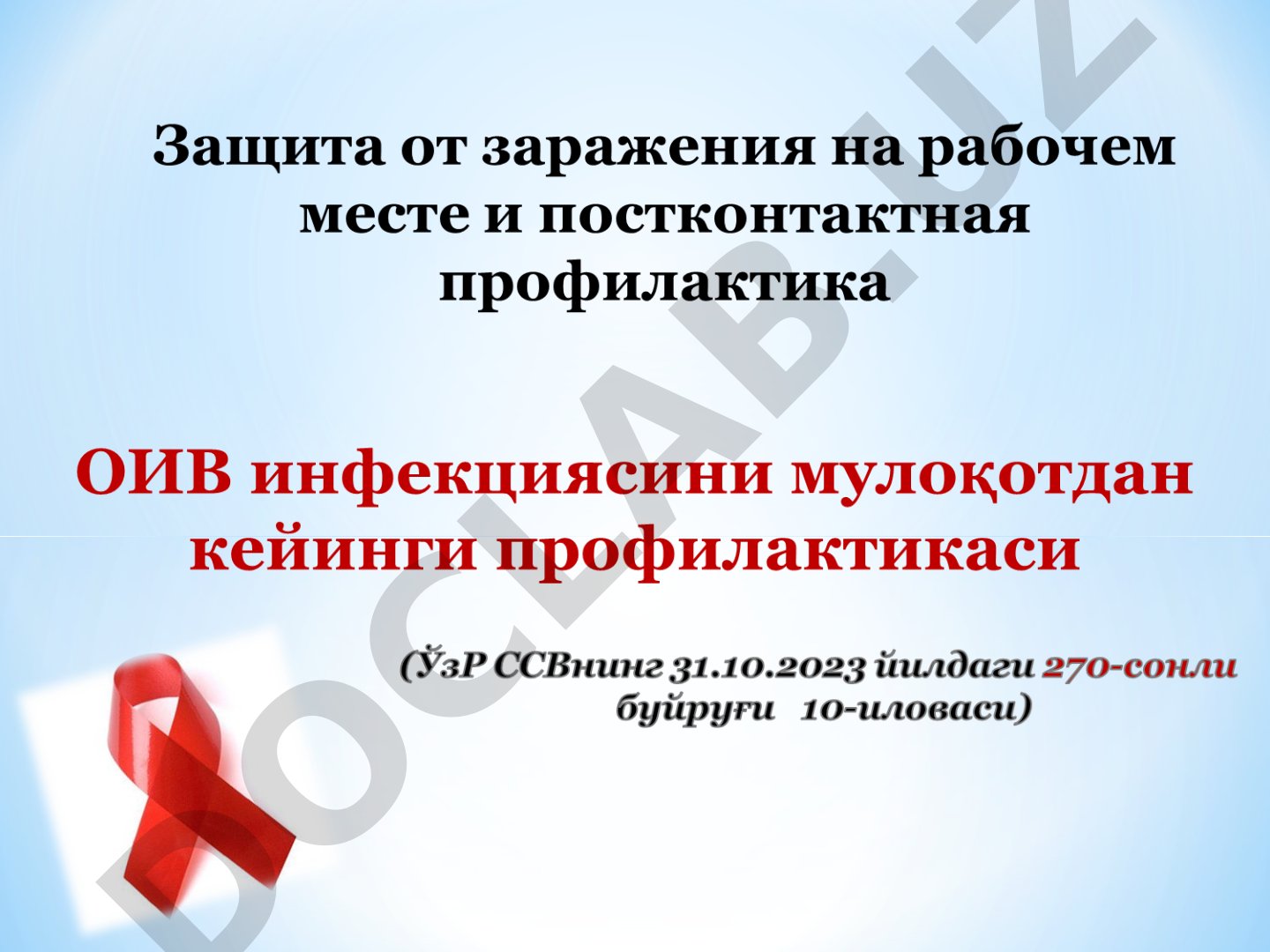 Универсальные меры предосторожности и постконтактная профилактика ВИЧ