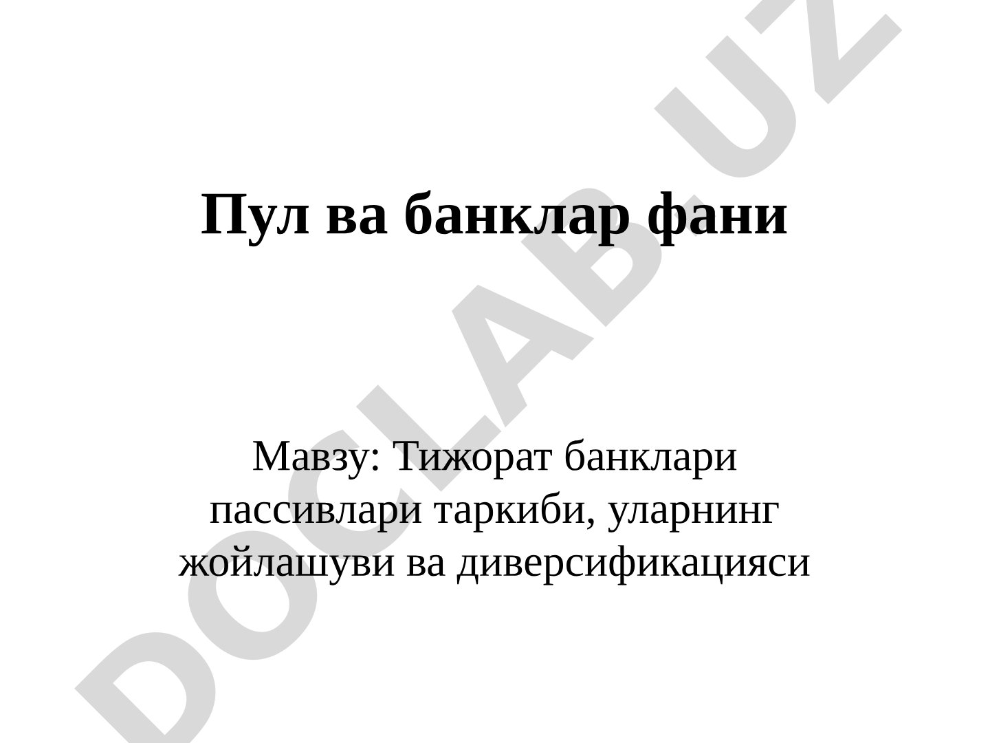Тижорат банклари пассивлари таркиби, уларнинг жойлашуви ва диверсификацияси