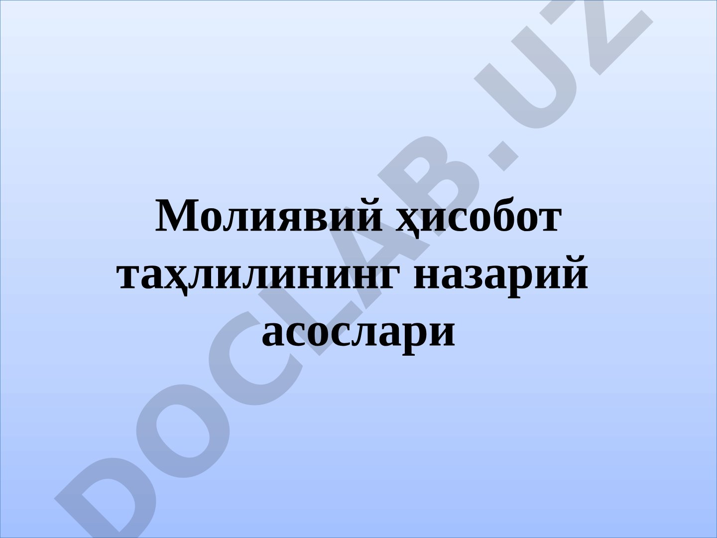 Молиявий ҳисобот таҳлилининг назарий асослари