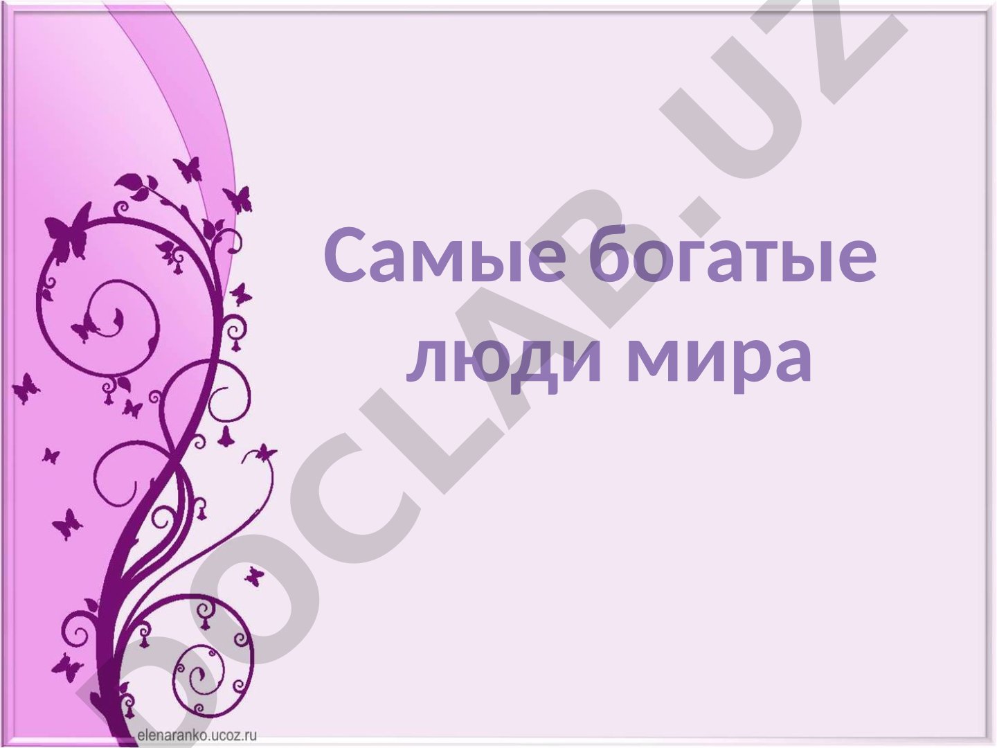 Самые богатые люди мира