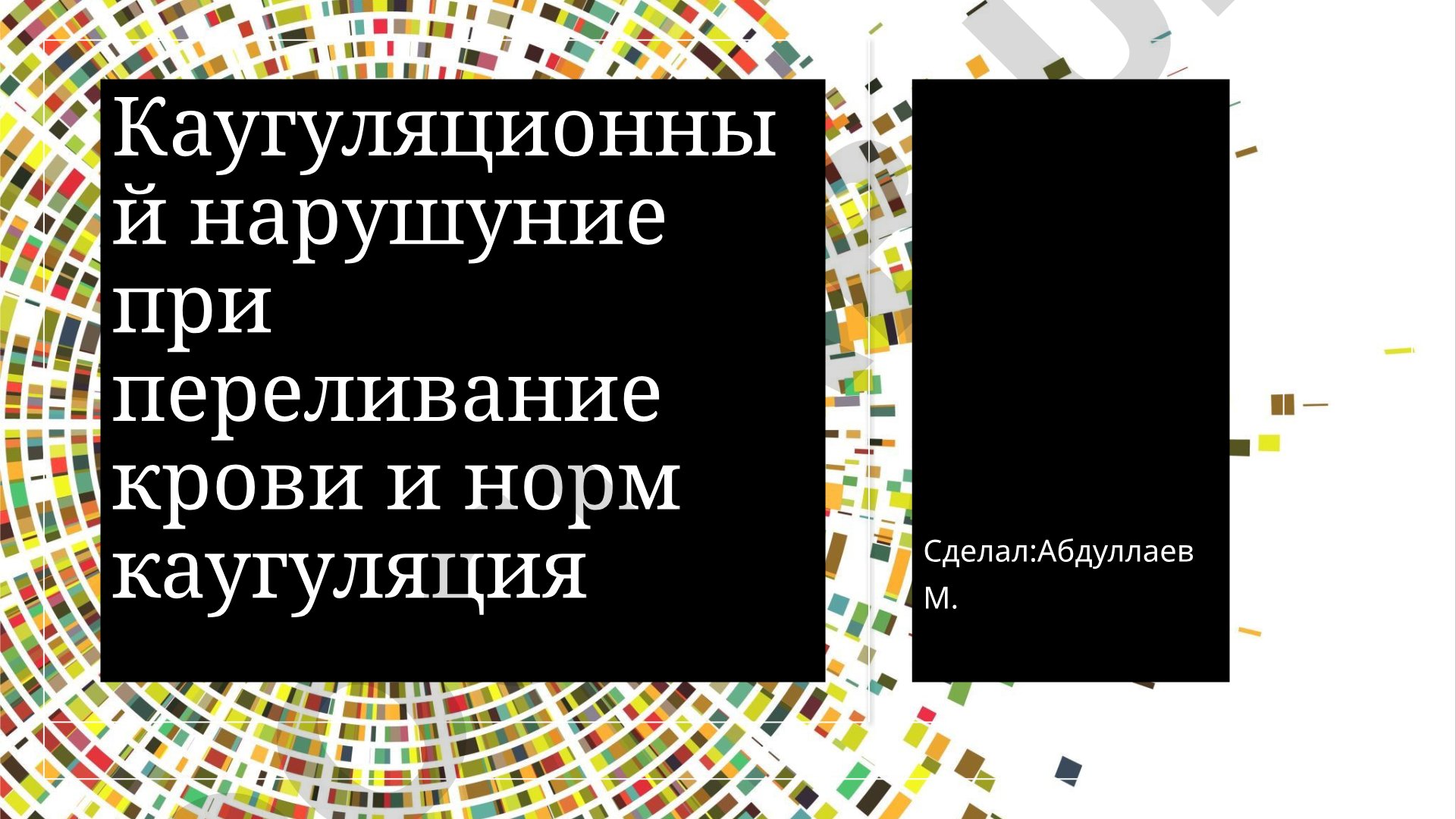 Коагуляционные нарушения при переливании крови и нормальная коагуляция