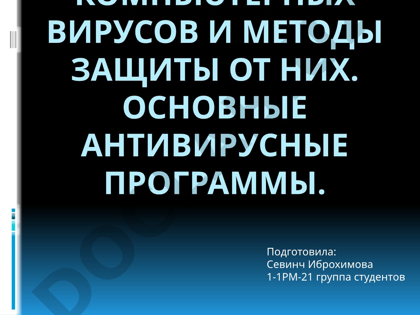 Разновидности компьютерных вирусов и методы защиты от них