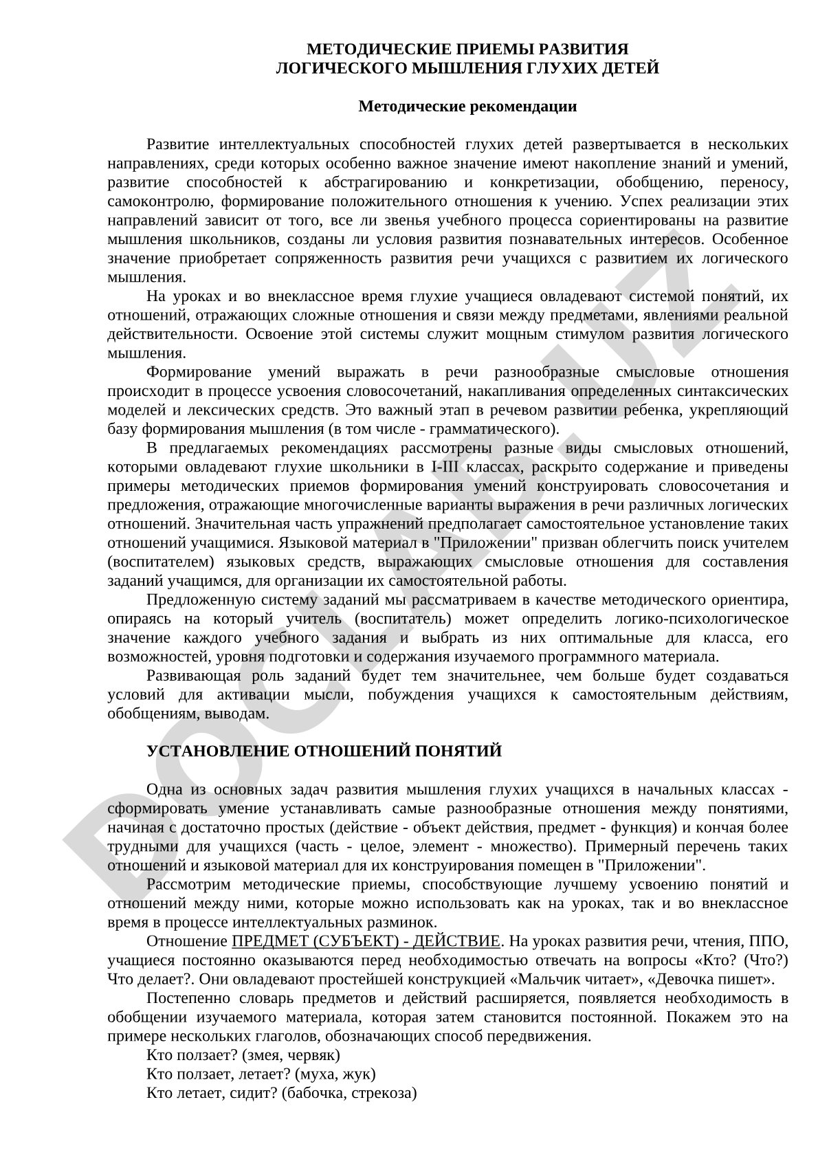 Методические приемы развития логического мышления глухих детей