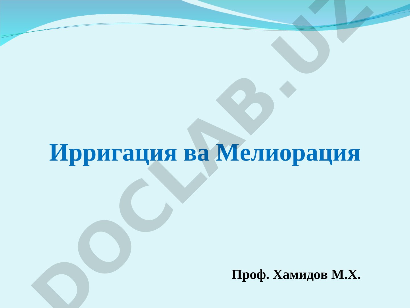 Сув ва сувдан фойдаланиш тўғрисидаги Қонун ва қонун ости хужжатлари