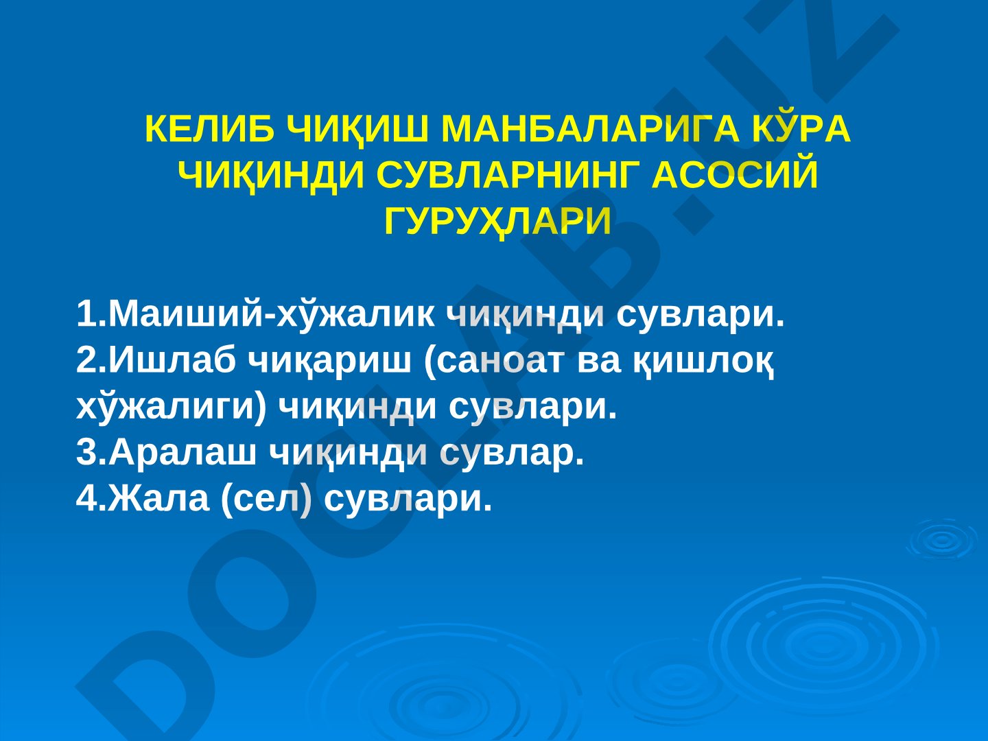 КЕЛИБ ЧИҚИШ МАНБАЛАРИГА КЎРА ЧИҚИНДИ СУВЛАРНИНГ АСОСИЙ ГУРУҲЛАРИ