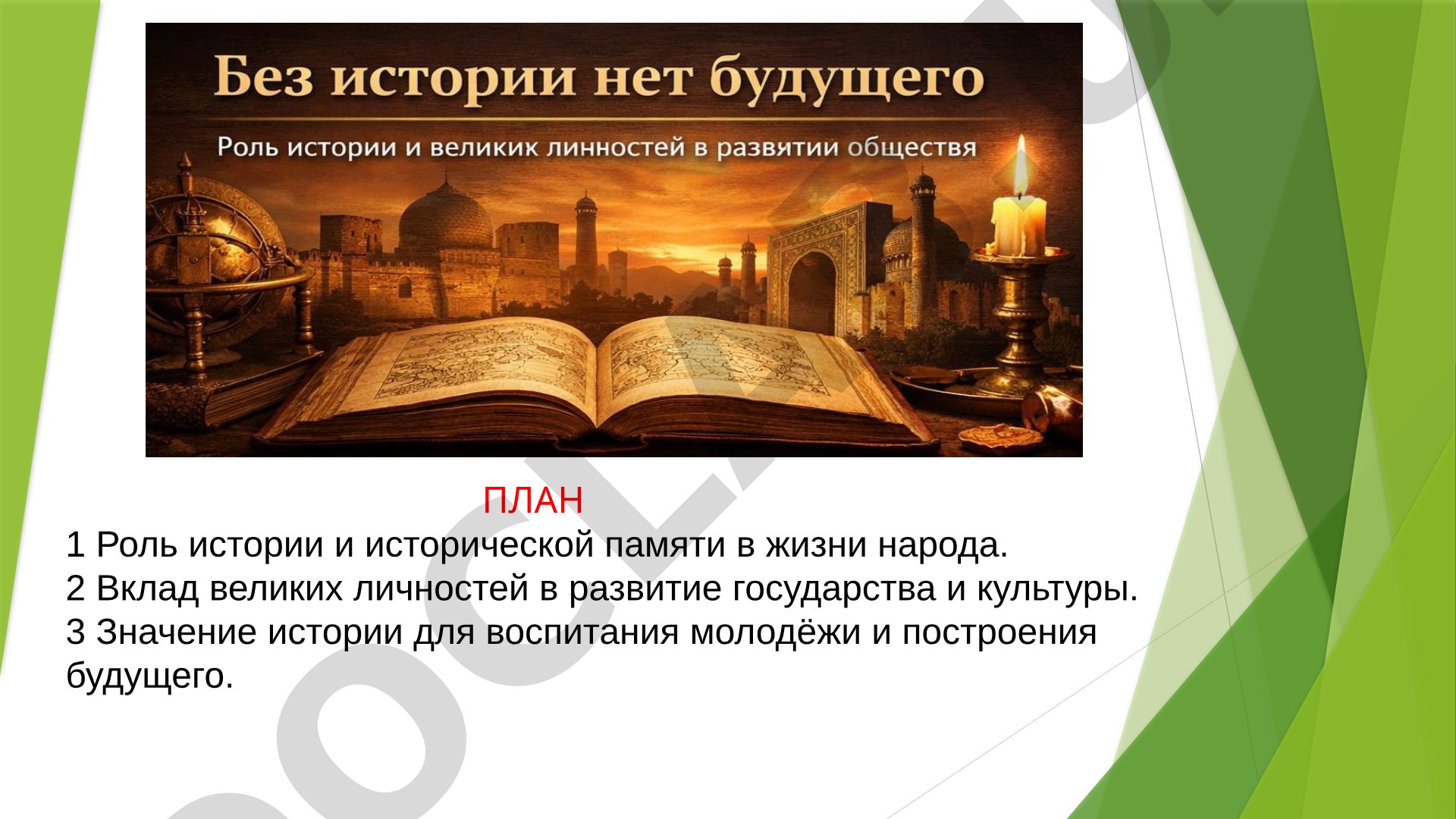 Значение истории для будущего общества