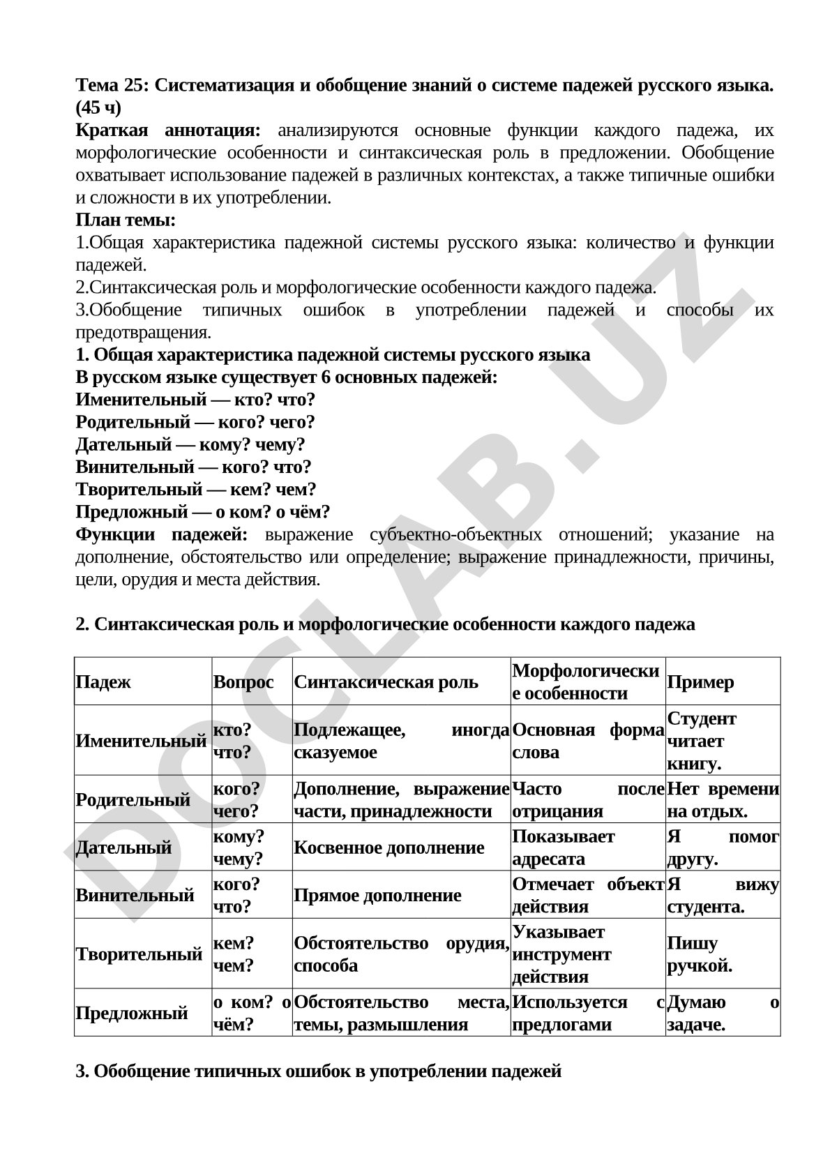 Систематизация и обобщение знаний о системе падежей русского языка