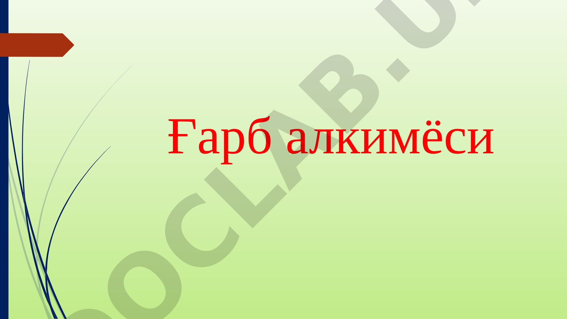 Ғарб алкимёси ва техник кимё тарихи