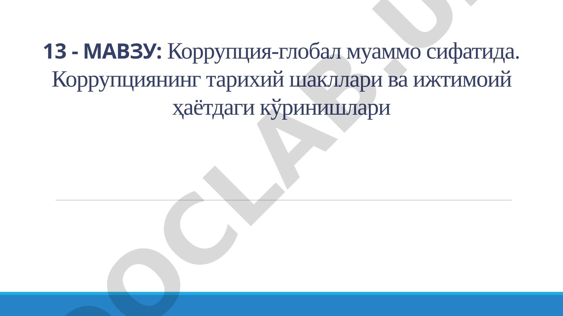 Коррупция-глобал муаммо сифатида. Коррупциянинг тарихий шакллари ва ижтимоий ҳаётдаги кўринишлари
