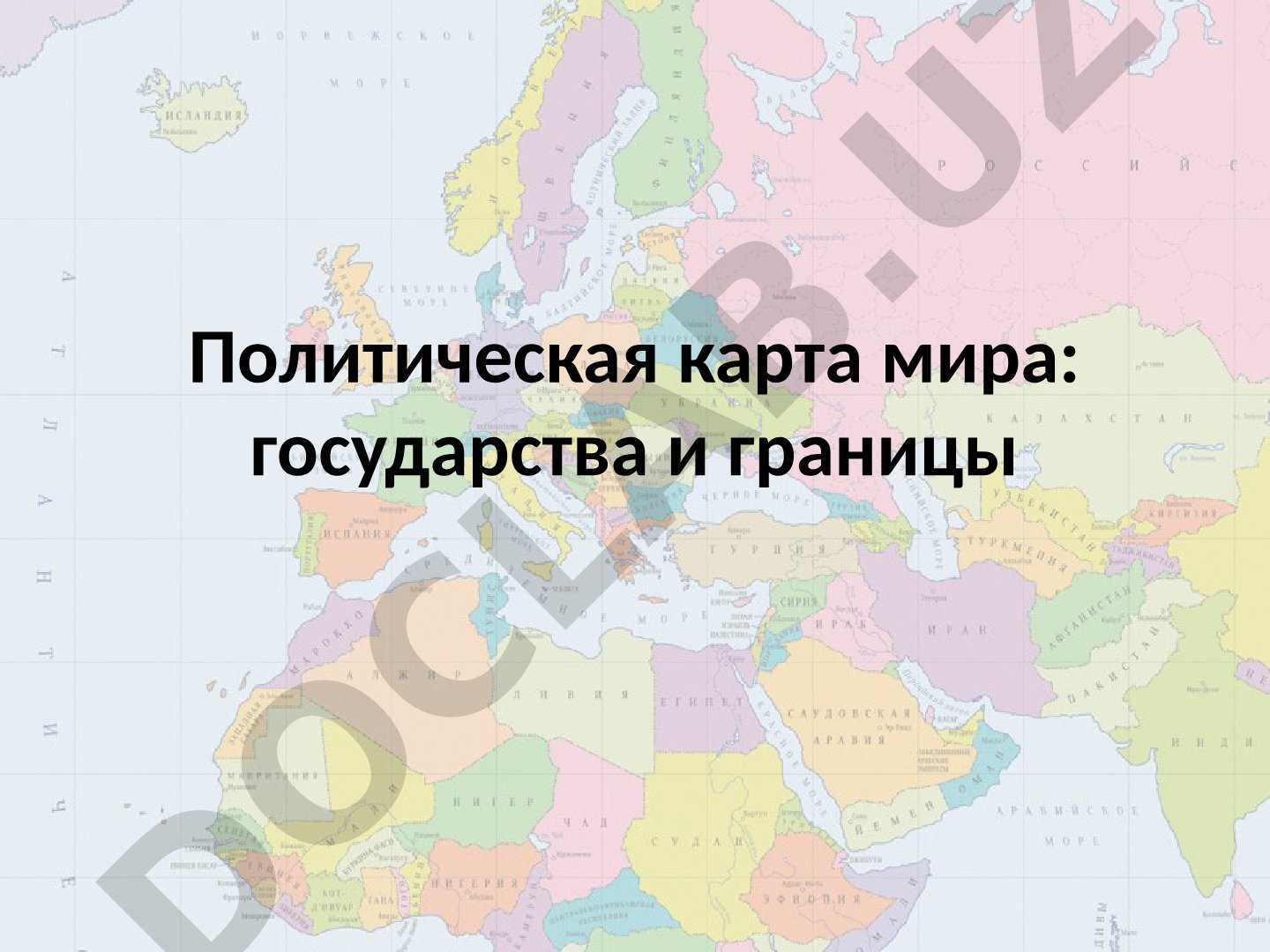 Объекты политической карты мира