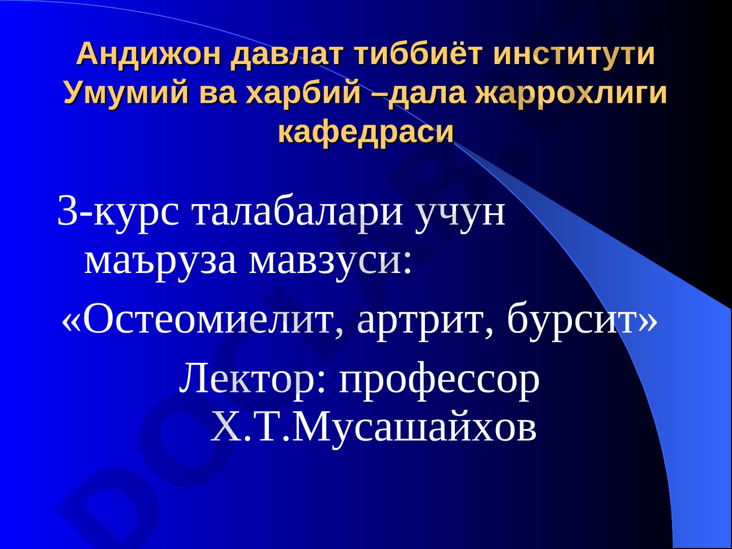 Остеомиелит, артрит, бурсит