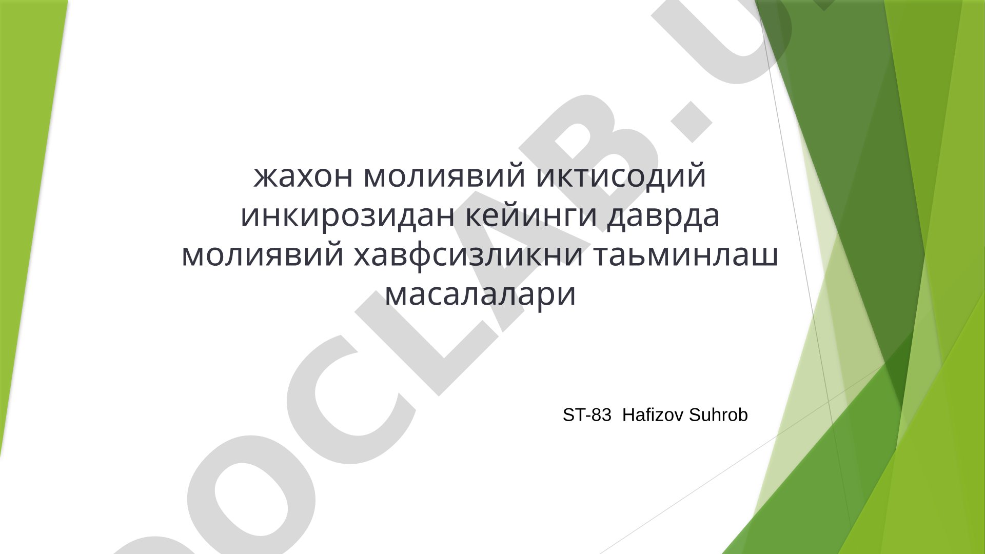 жахон молиявий иктисодий инкирозидан кейинги даврда молиявий хавфсизликни таьминлаш масалалари