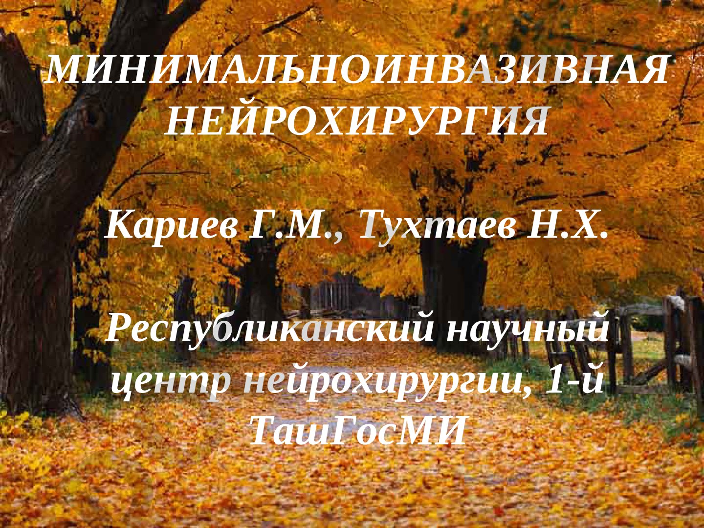 Минимальноинвазивная нейрохирургия