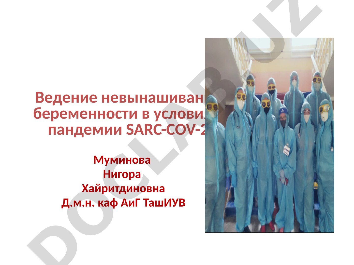 Ведение невынашивание беременности в условиях пандемии SARC-COV-2