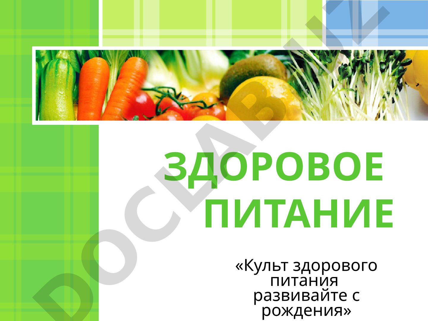 Здоровое питание