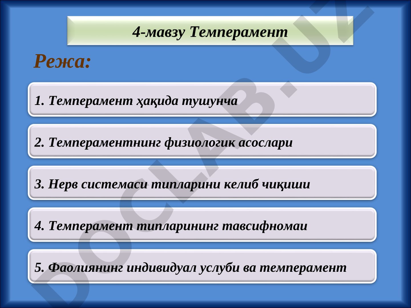 Темперамент