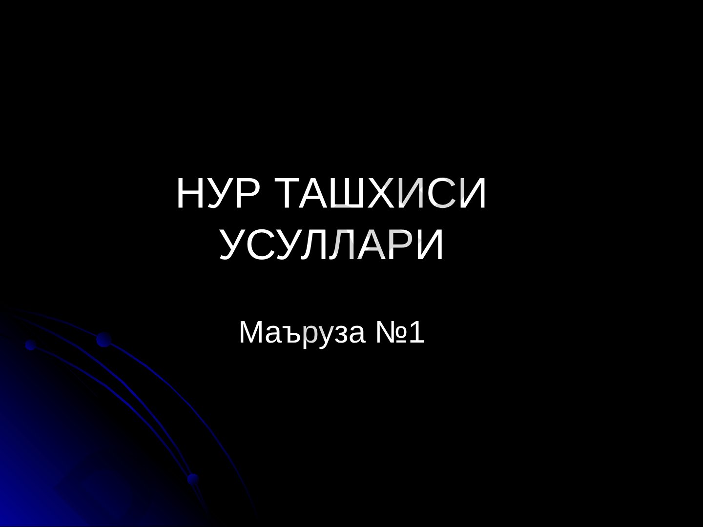 Нур ташхиси усуллари