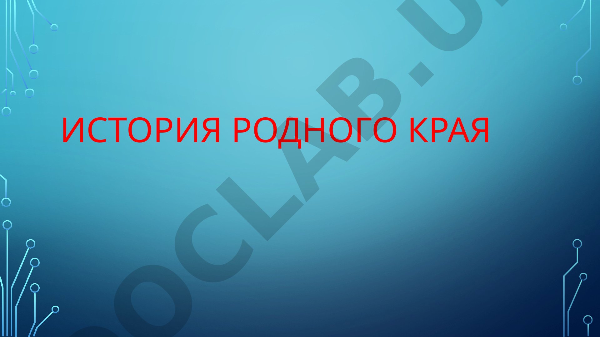 История родного края Узбекистана