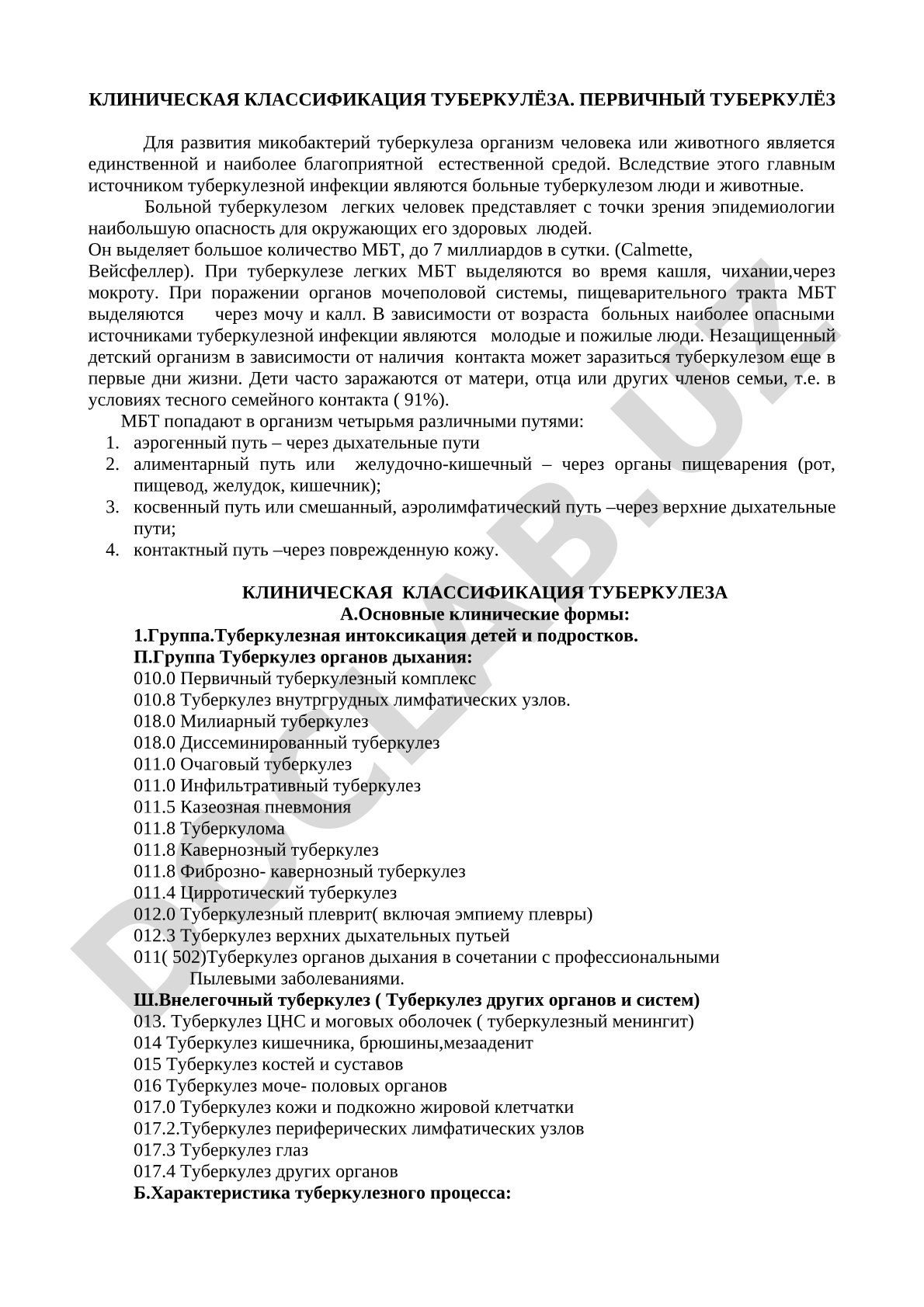 Клиническая классификация туберкулёза. Первичный туберкулёз