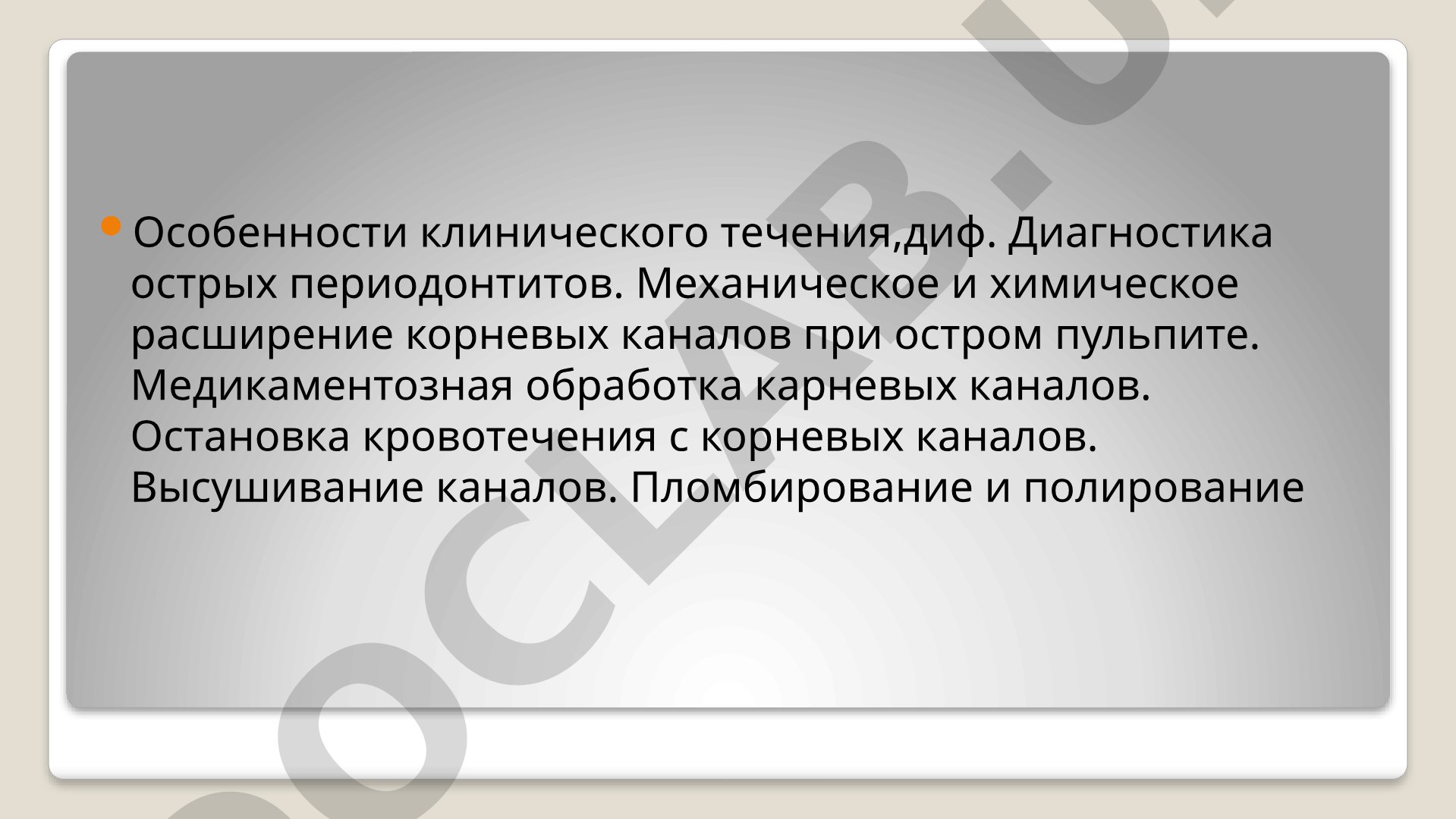 Острые периодонтиты и пульпиты: диагностика и лечение