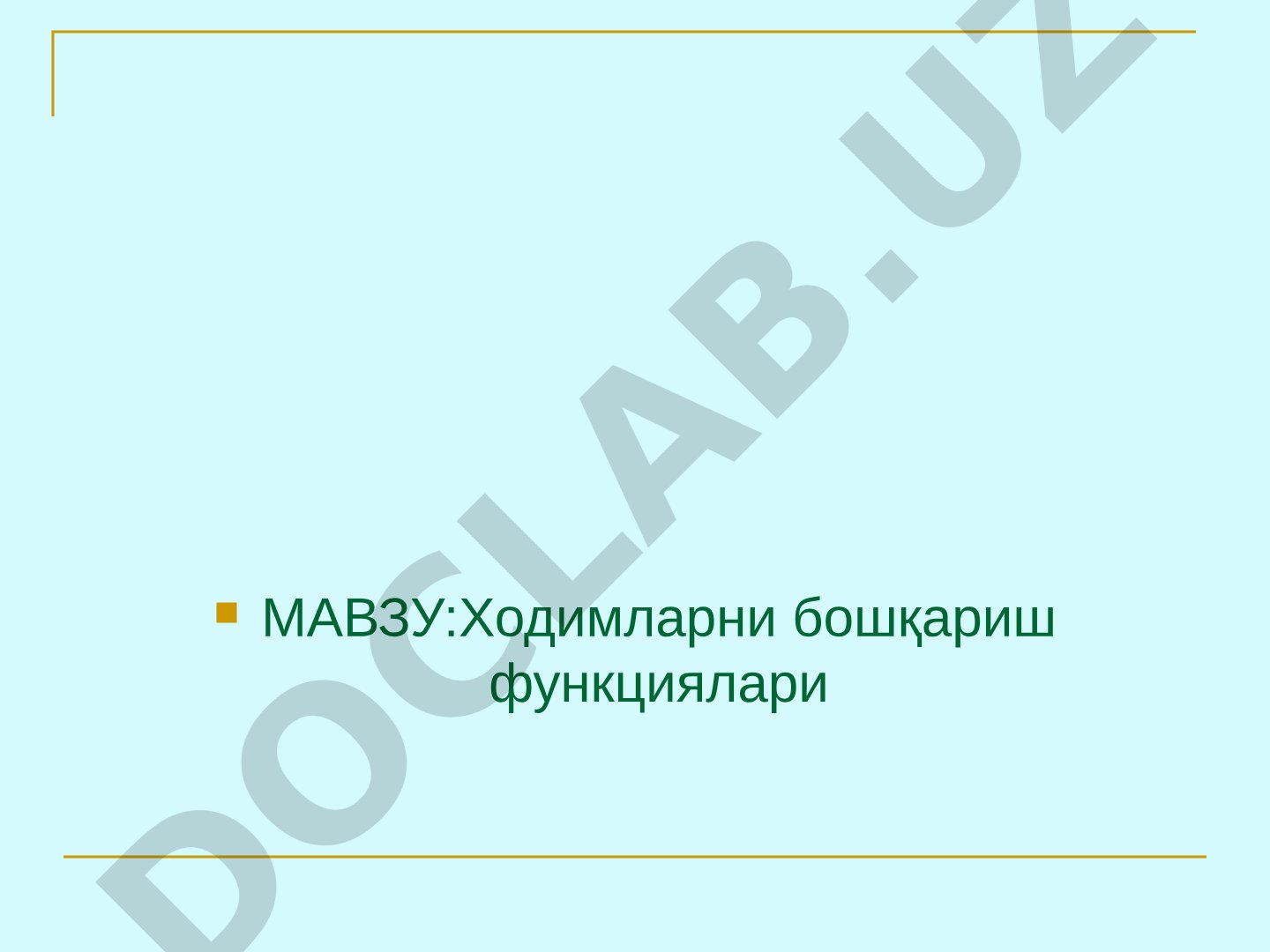 Ходимларни бошқариш функциялари