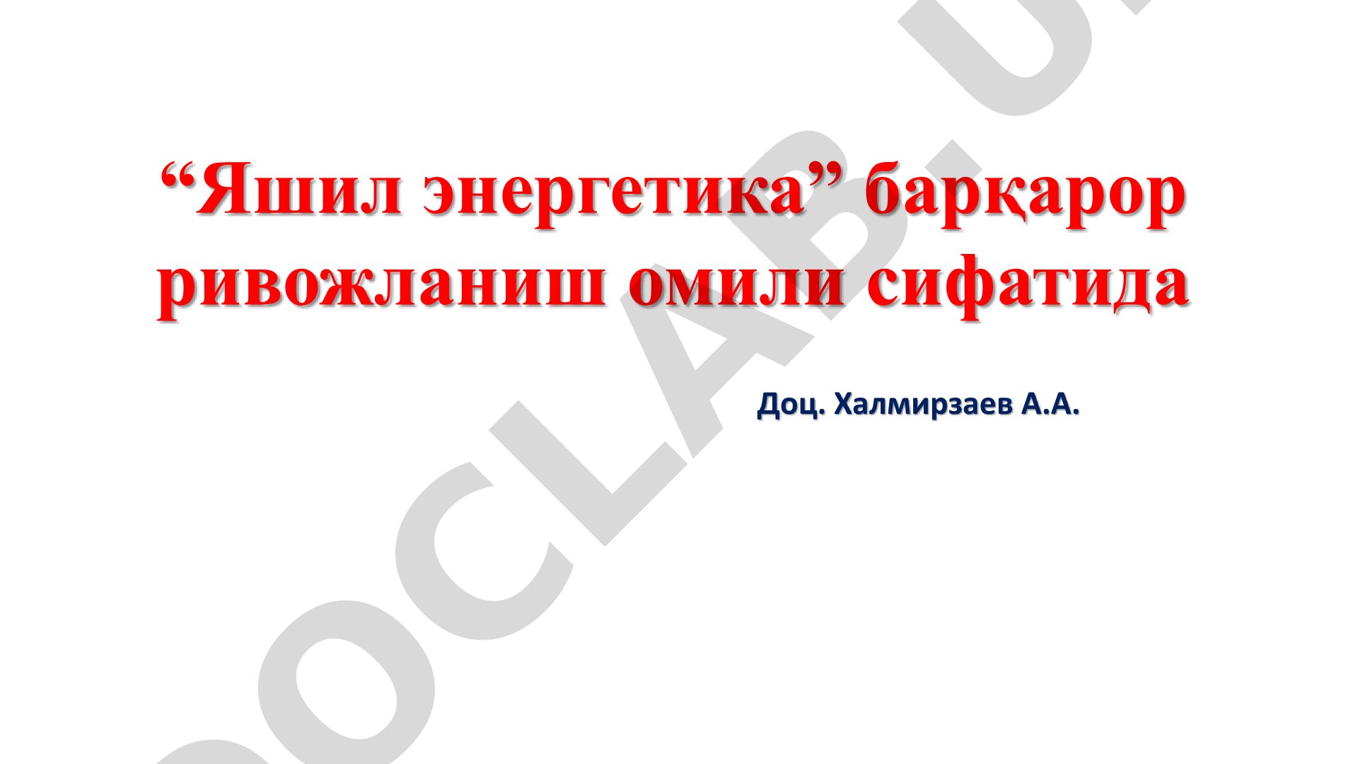 “Яшил энергетика” барқарор ривожланиш омили сифатида