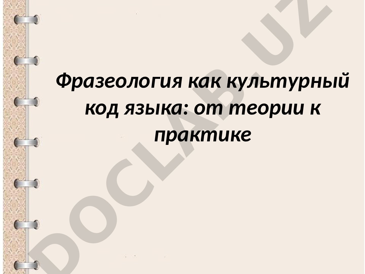 Фразеология как культурный код языка: от теории к практике