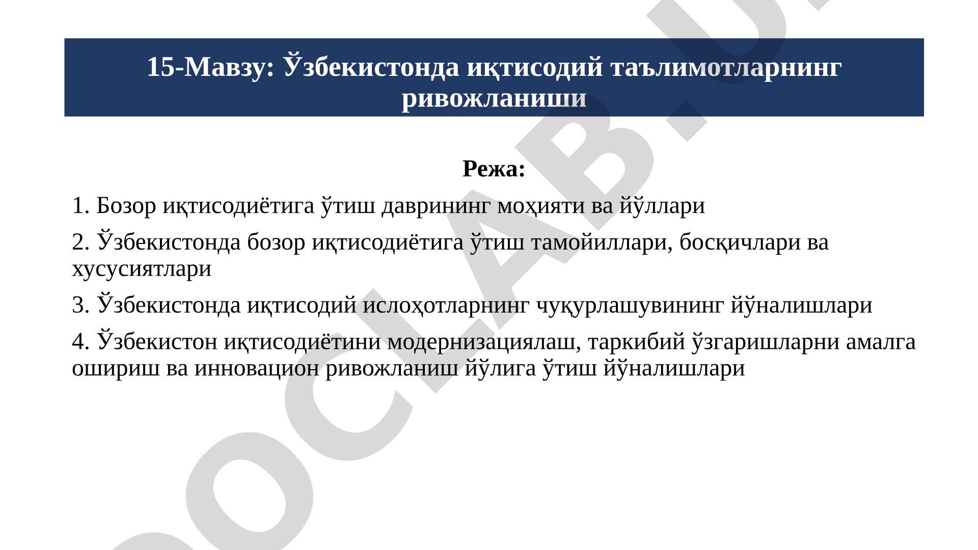 Ўзбекистонда иқтисодий таълимотларнинг ривожланиши