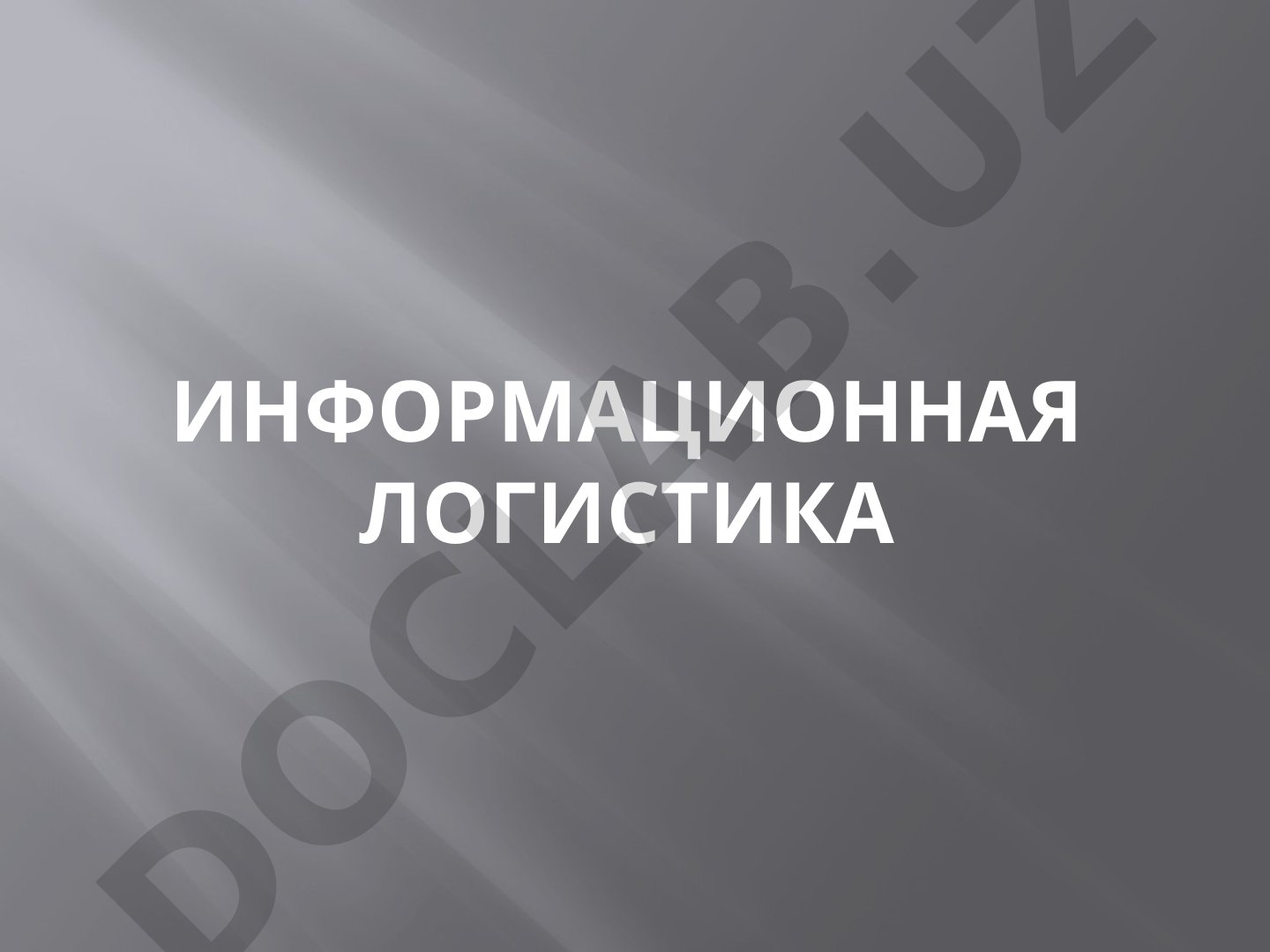 Информационная логистика